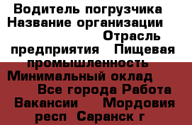 Водитель погрузчика › Название организации ­ Fusion Service › Отрасль предприятия ­ Пищевая промышленность › Минимальный оклад ­ 21 000 - Все города Работа » Вакансии   . Мордовия респ.,Саранск г.